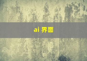 ai 界面